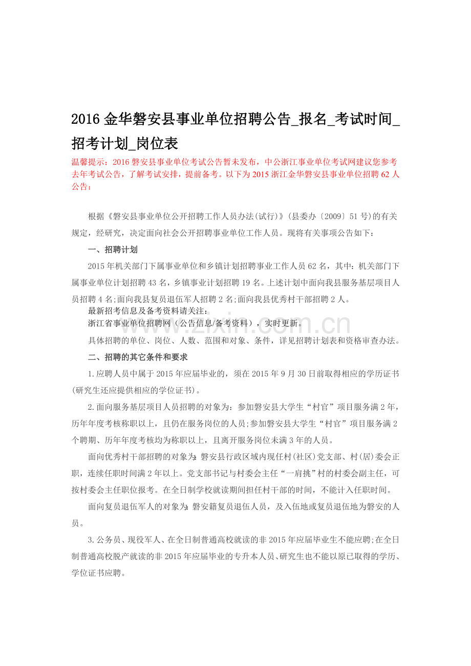 2016金华磐安县事业单位招聘公告-报名-考试时间-招考计划-岗位表.doc_第1页