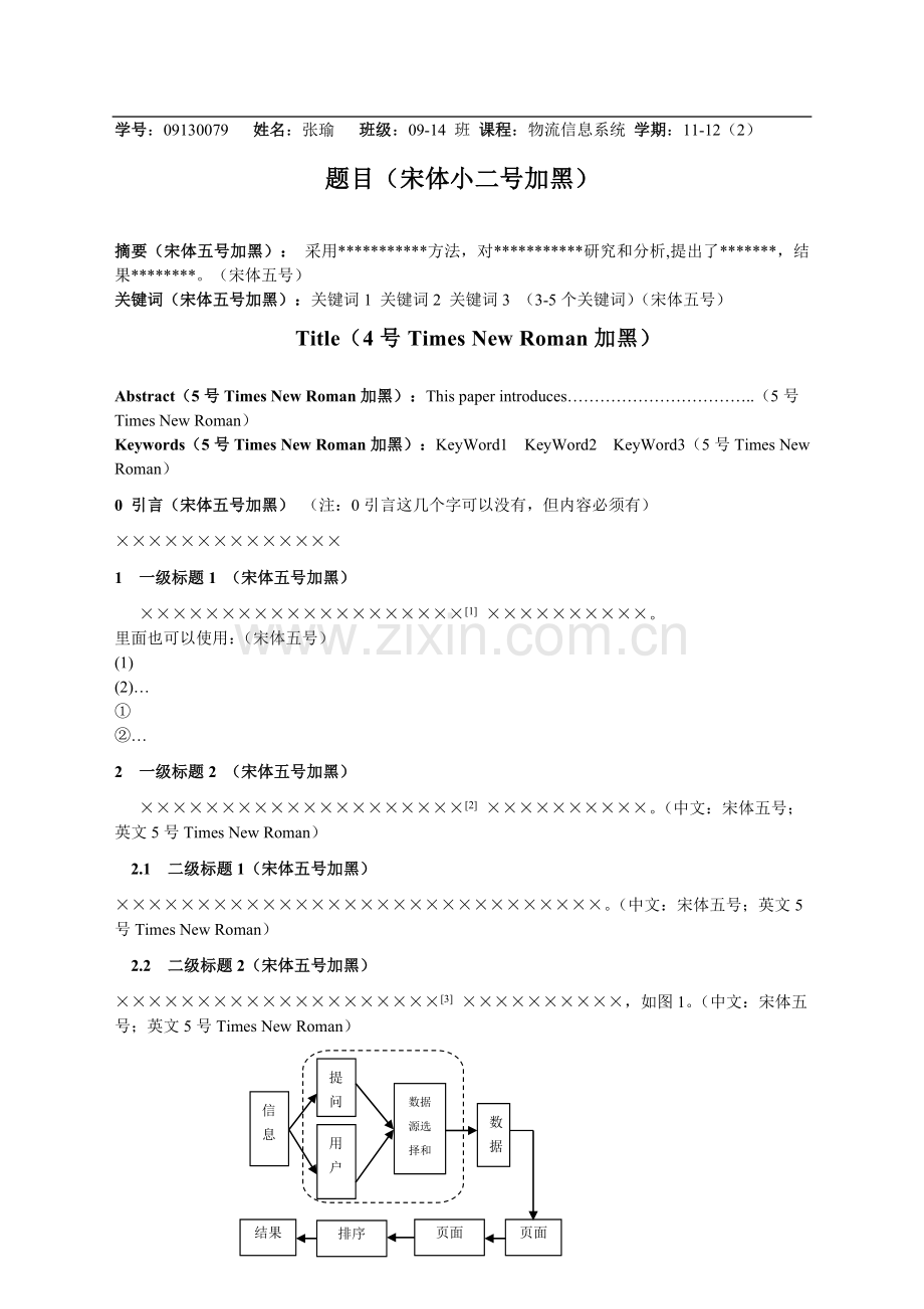 《物流信息系统》论文格式要求.doc_第1页