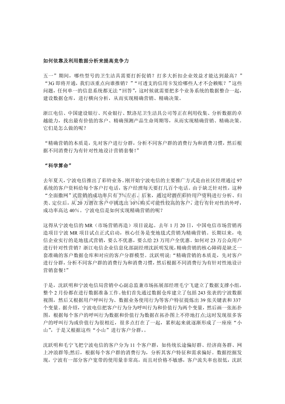 如何依靠及利用数据分析来提高竞争力.doc_第1页