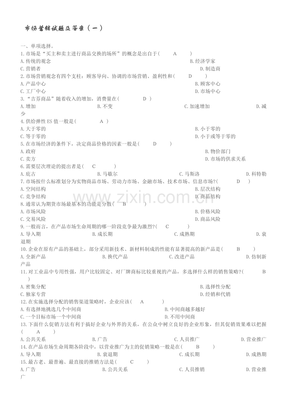 市场营销试题及答案(一).doc_第1页