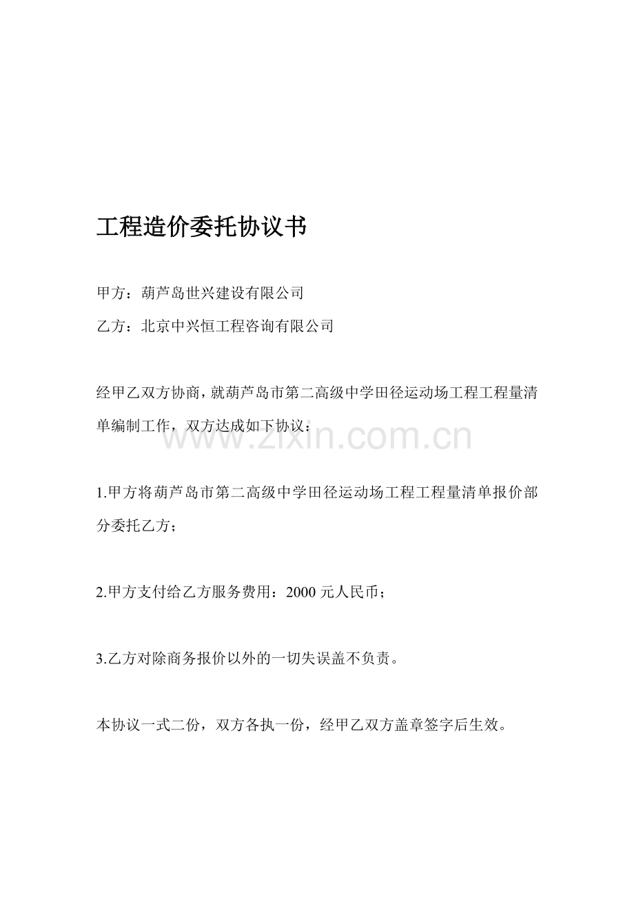 工程造价委托协议书.doc_第1页