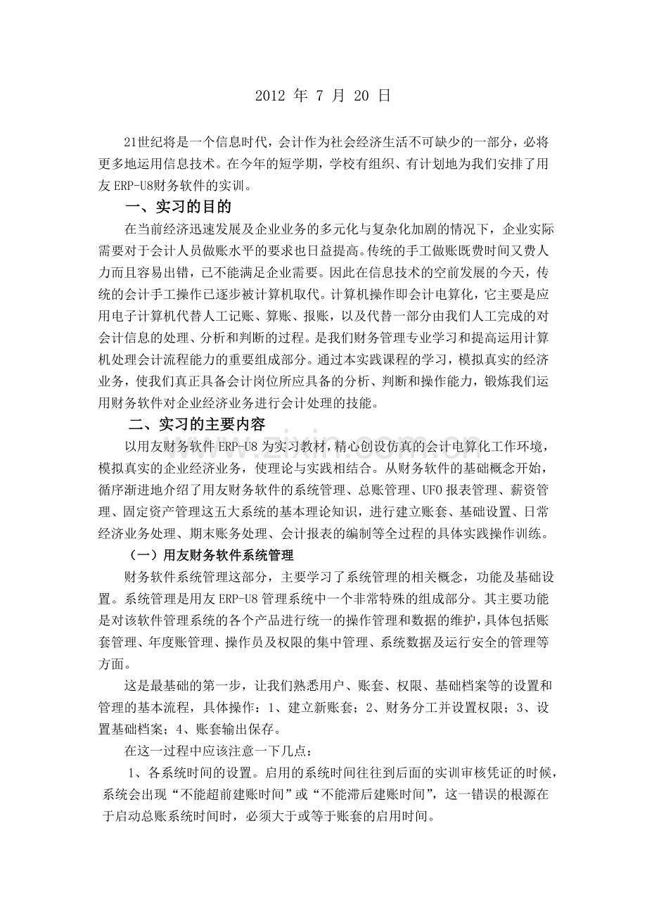 用友财务软件实习报告.doc_第2页