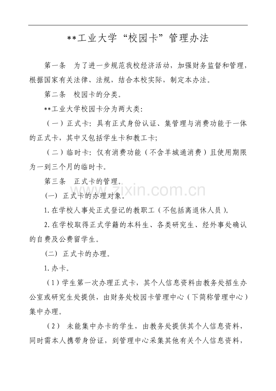 工业大学校园卡管理办法模版.doc_第1页