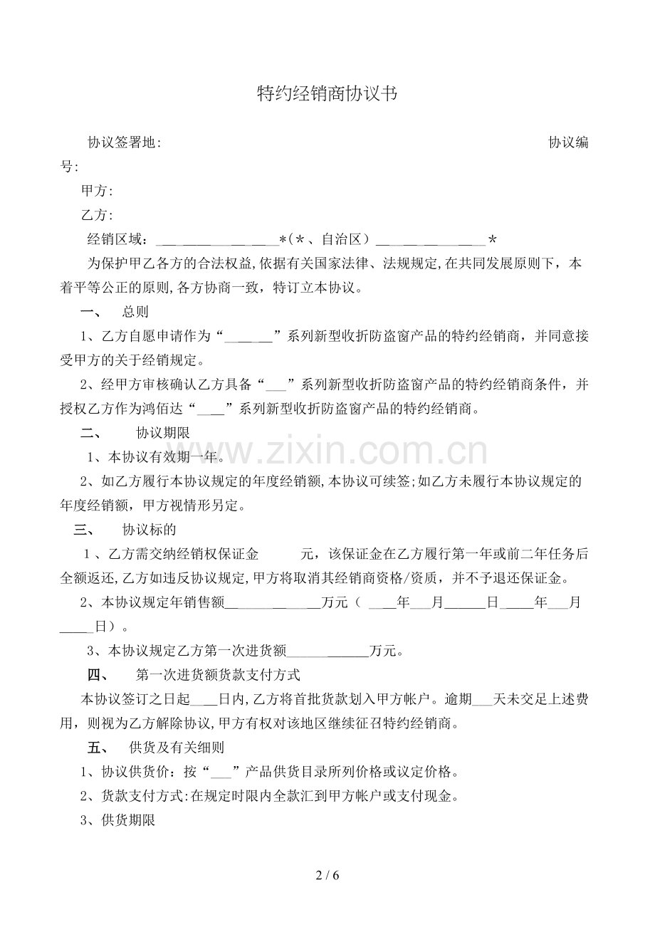 特约经销商合同书(样式一)模版.doc_第2页