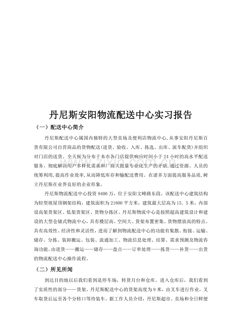 物流专业-认识实习报告xqq.doc_第1页