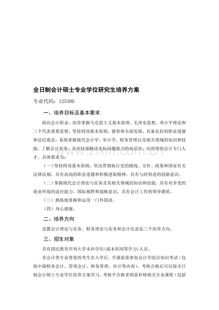 全日制会计硕士专业学位培养方案.doc_第1页