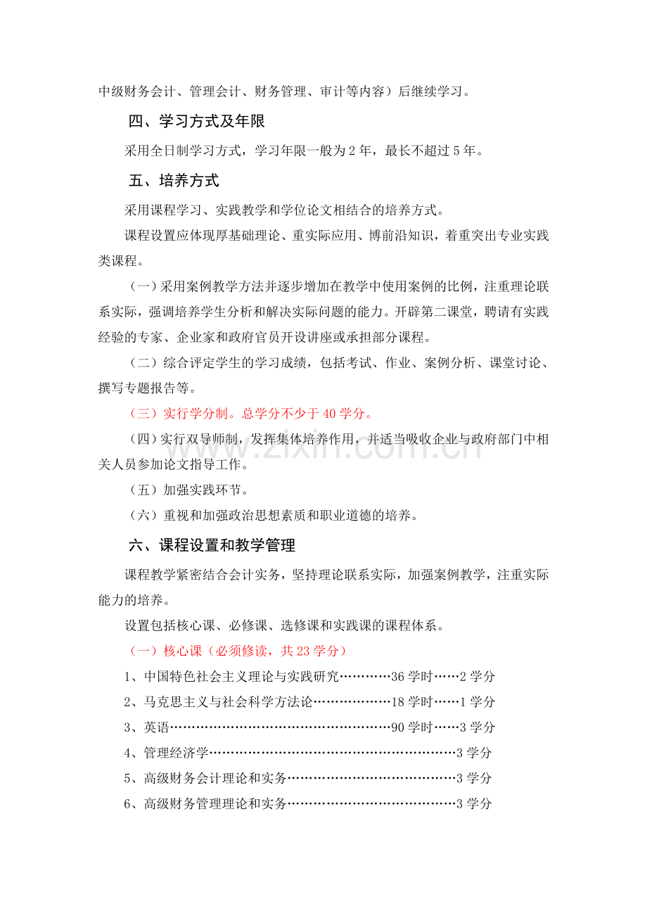 全日制会计硕士专业学位培养方案.doc_第2页