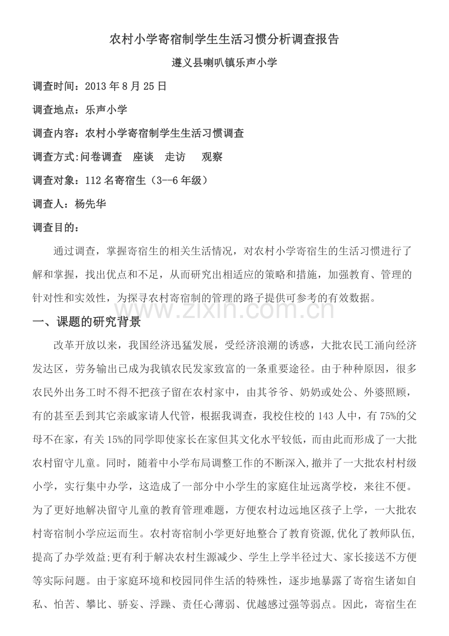 农村寄宿小学生生活习惯调查报告.doc_第1页