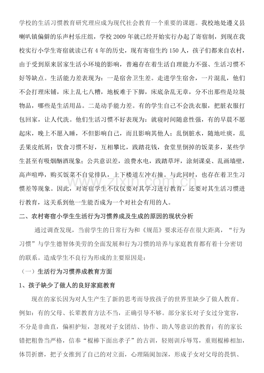 农村寄宿小学生生活习惯调查报告.doc_第2页