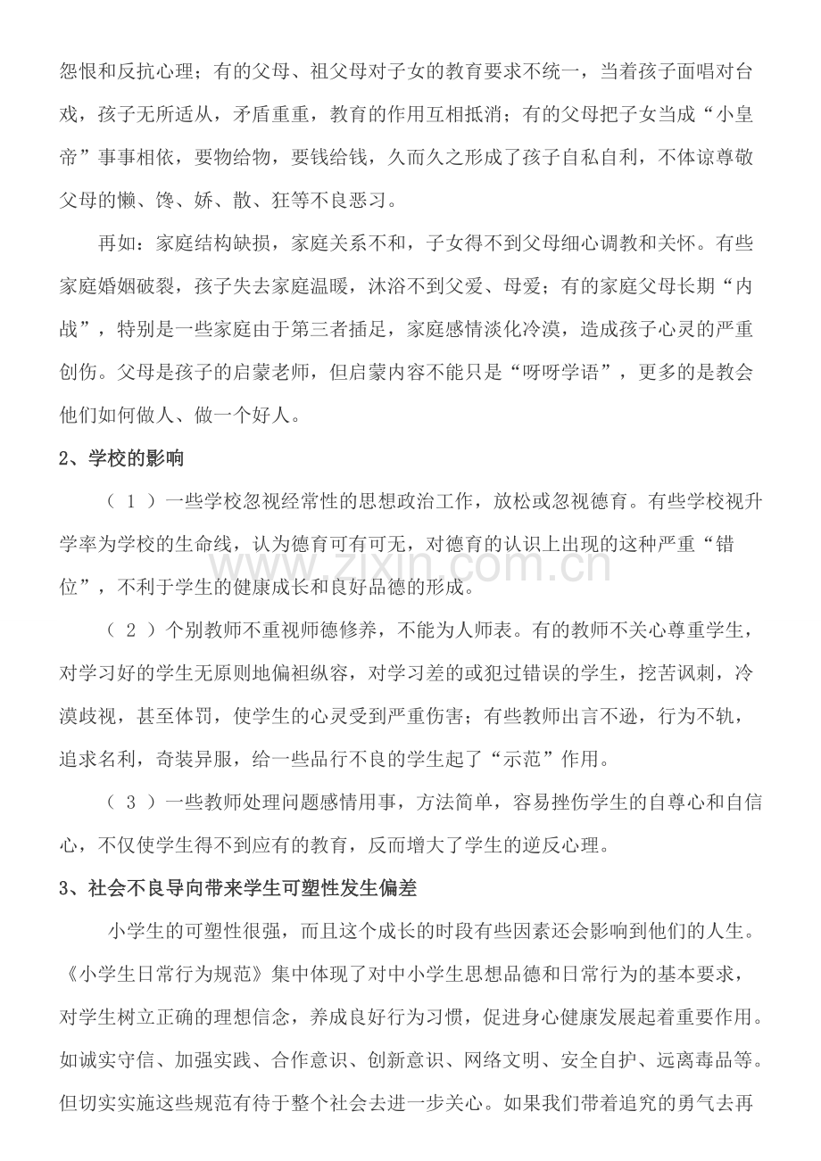 农村寄宿小学生生活习惯调查报告.doc_第3页