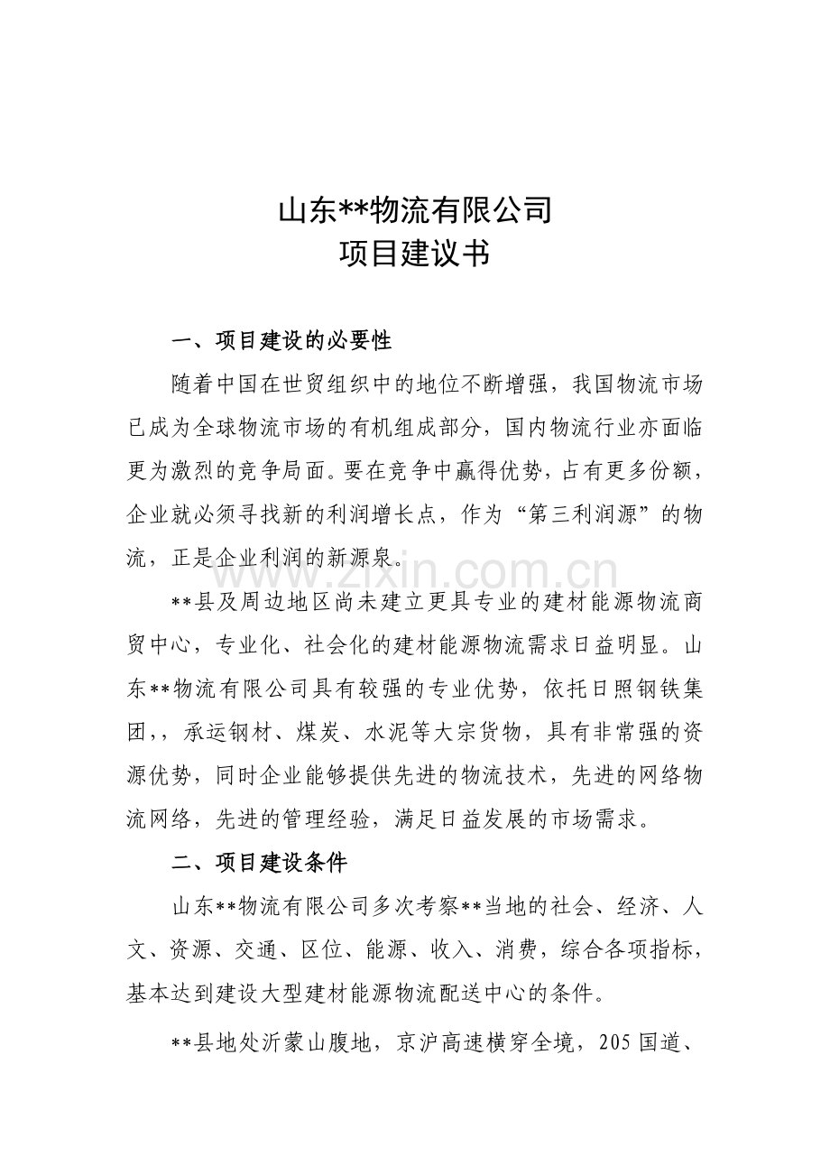 物流项目投资计划可行性报告.doc_第2页