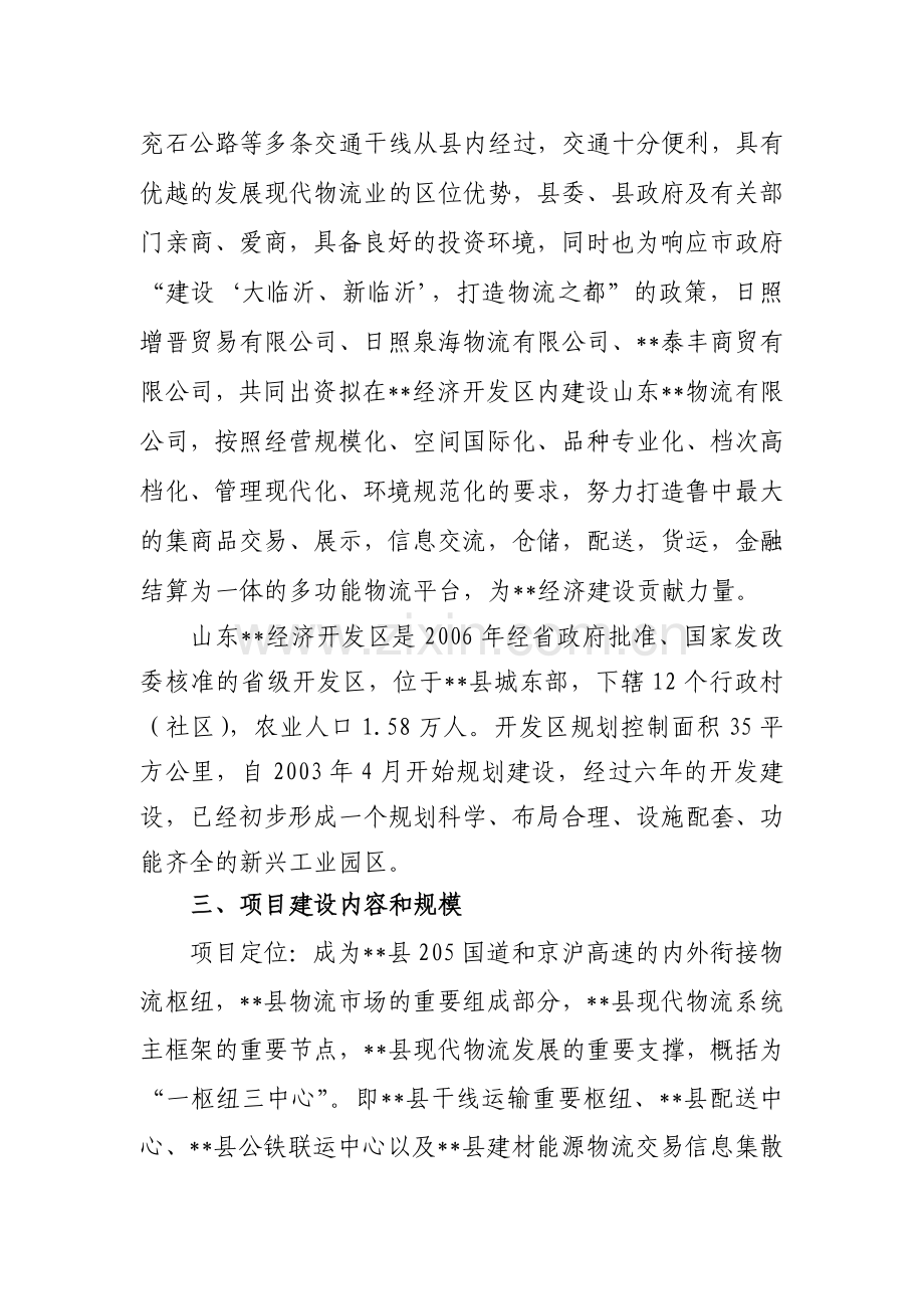 物流项目投资计划可行性报告.doc_第3页