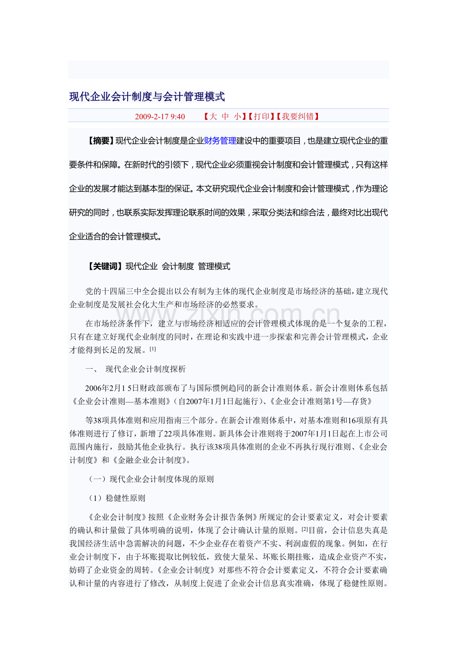 现代企业会计制度与会计管理模式.doc_第1页