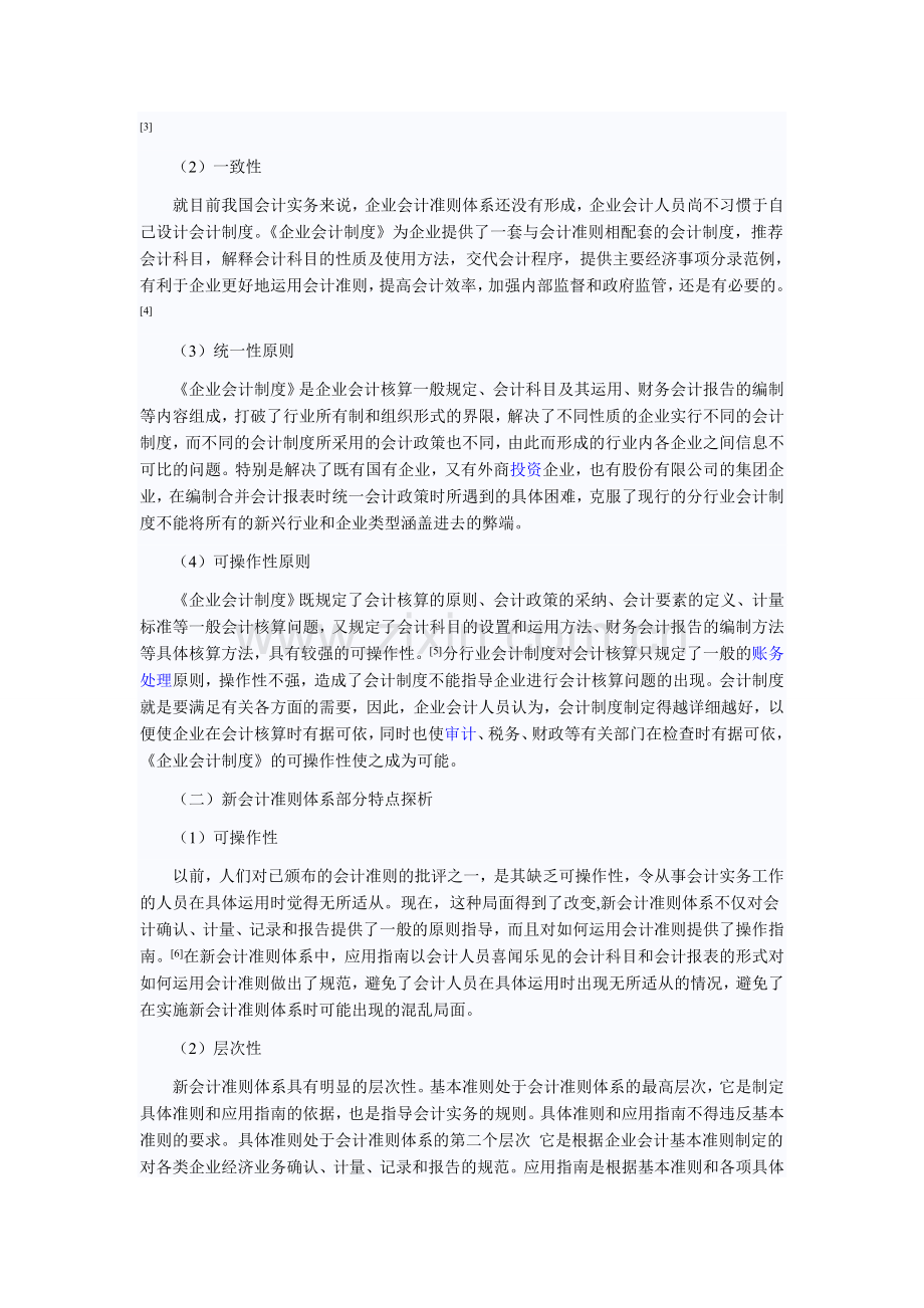 现代企业会计制度与会计管理模式.doc_第2页