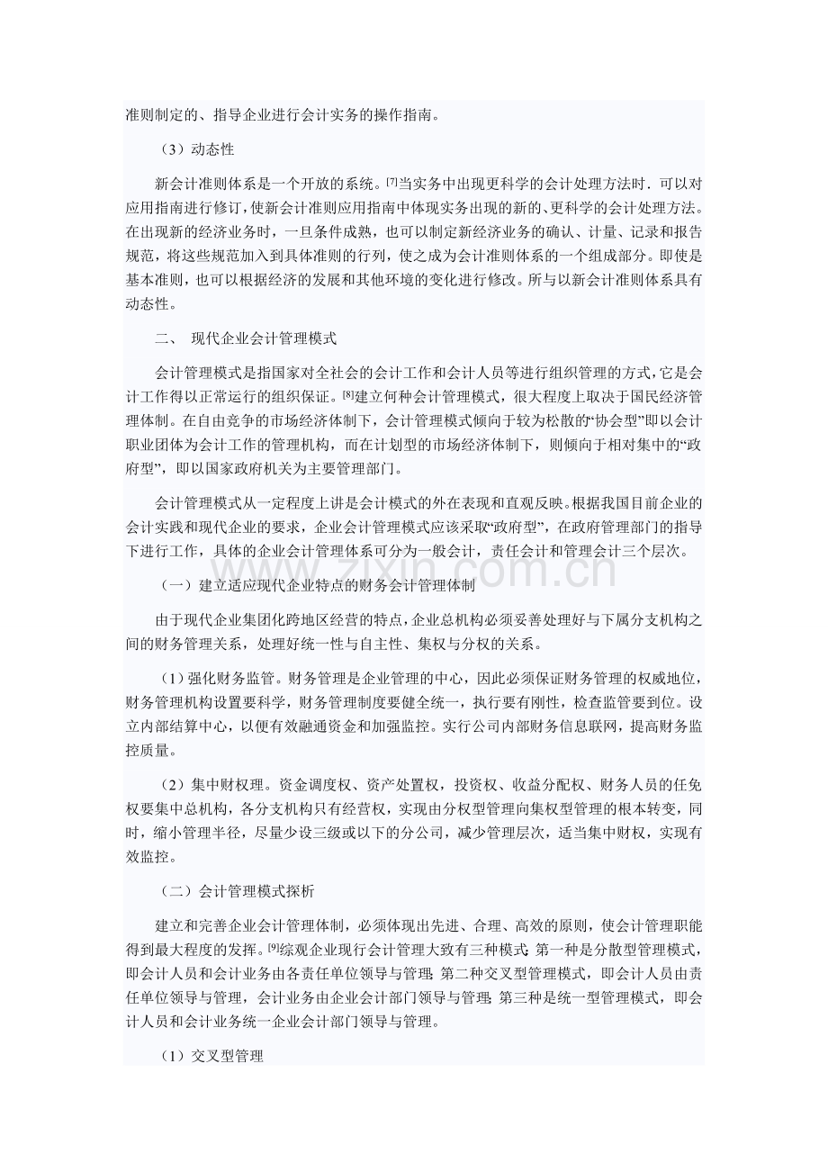 现代企业会计制度与会计管理模式.doc_第3页