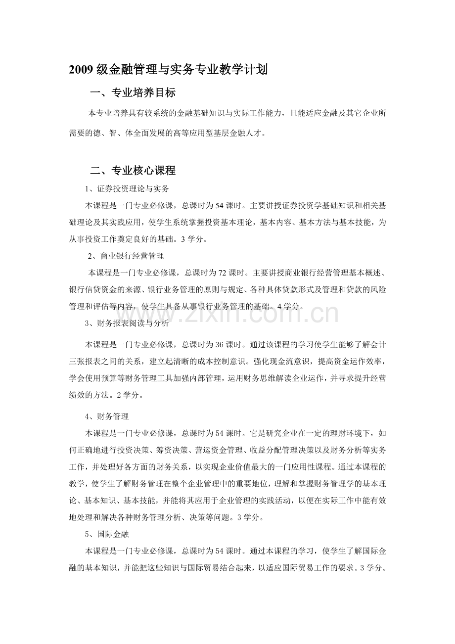 2009级金融管理与实务专业教学计划.doc_第1页