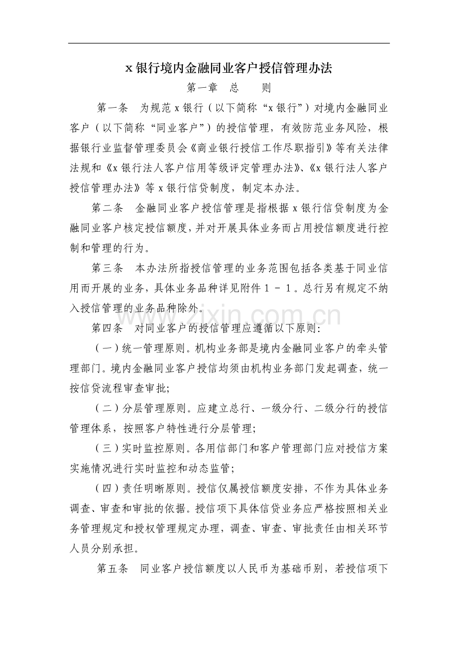 银行境内金融同业客户授信管理办法模版.doc_第1页