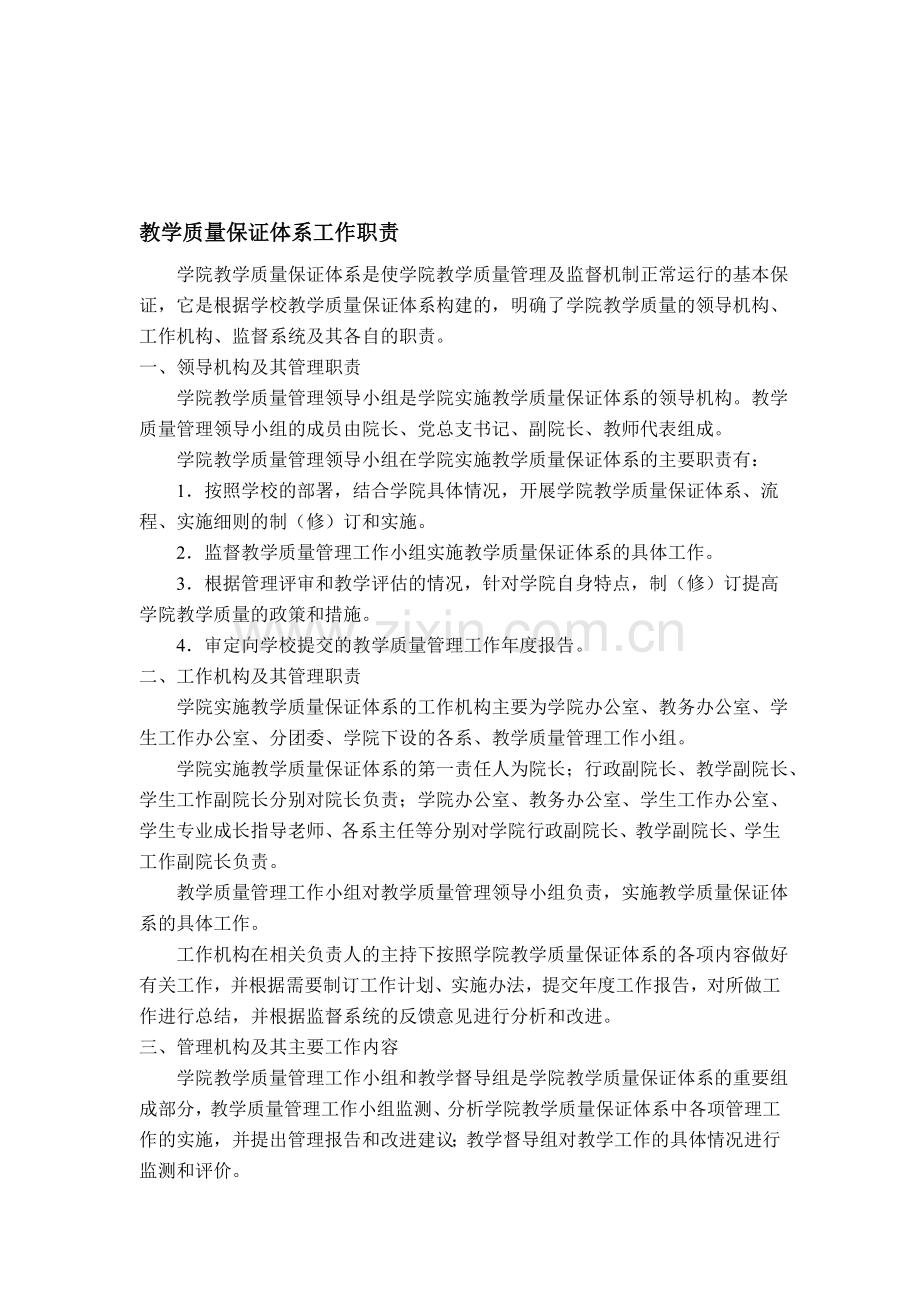 教学质量保证体系工作职责.doc_第1页