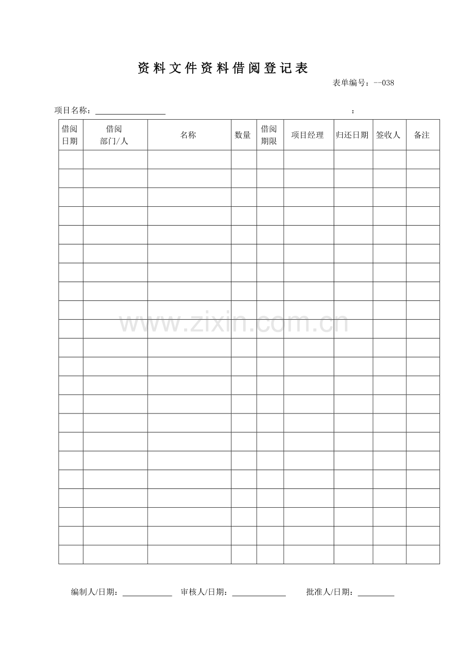 物业管理资料之资料借阅登记表模板.docx_第1页