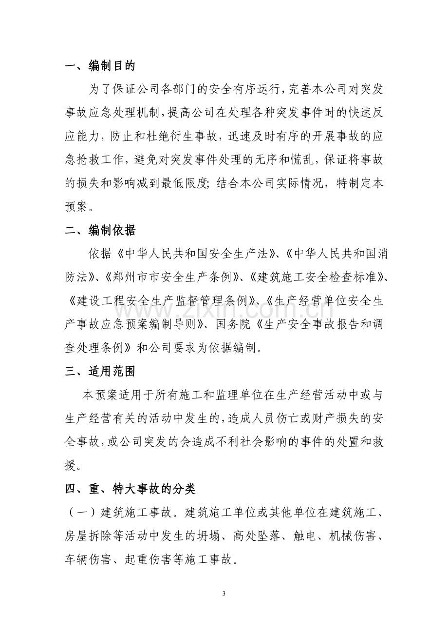 某地产公司突发事件应急预案.doc_第3页