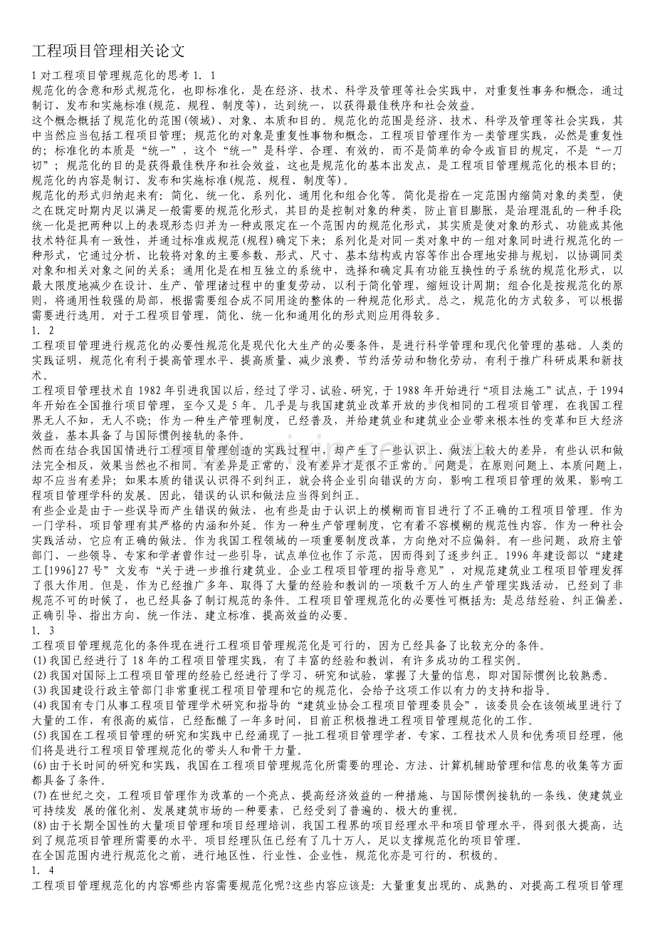 工程项目管理相关论文.doc_第1页