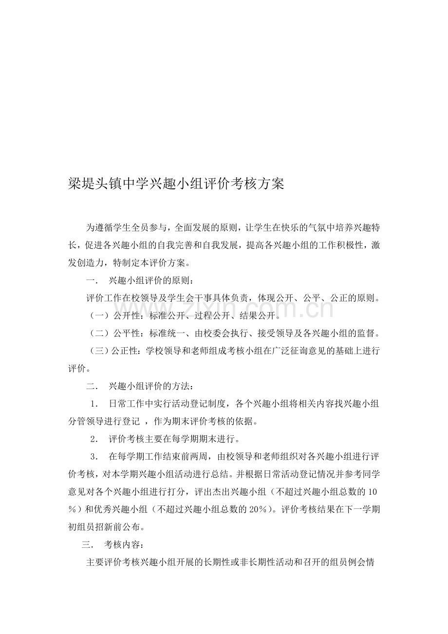 兴趣小组评价考核方案.doc_第1页