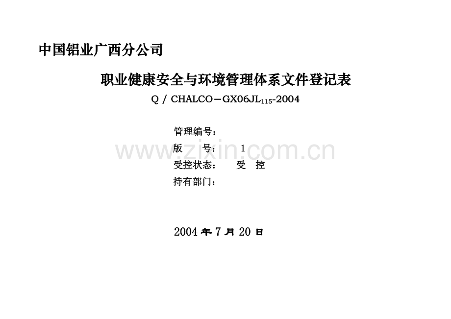 HSE培训练习：程序文件、制度、通用规程清单.doc_第1页