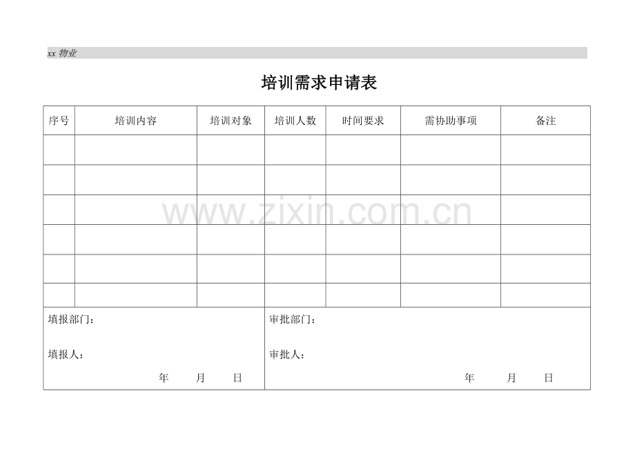 物业公司培训需求申请表.doc_第1页