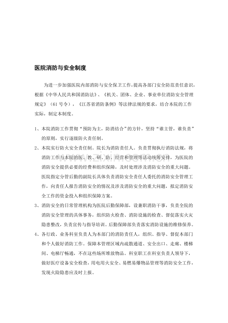 医院消防与安全制度.doc_第1页