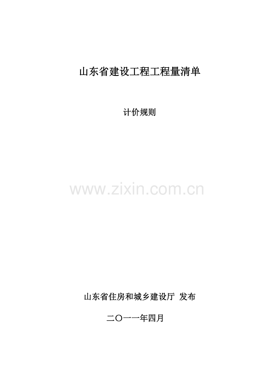 山东省建设工程工程量清单计价规则(2011).doc_第1页