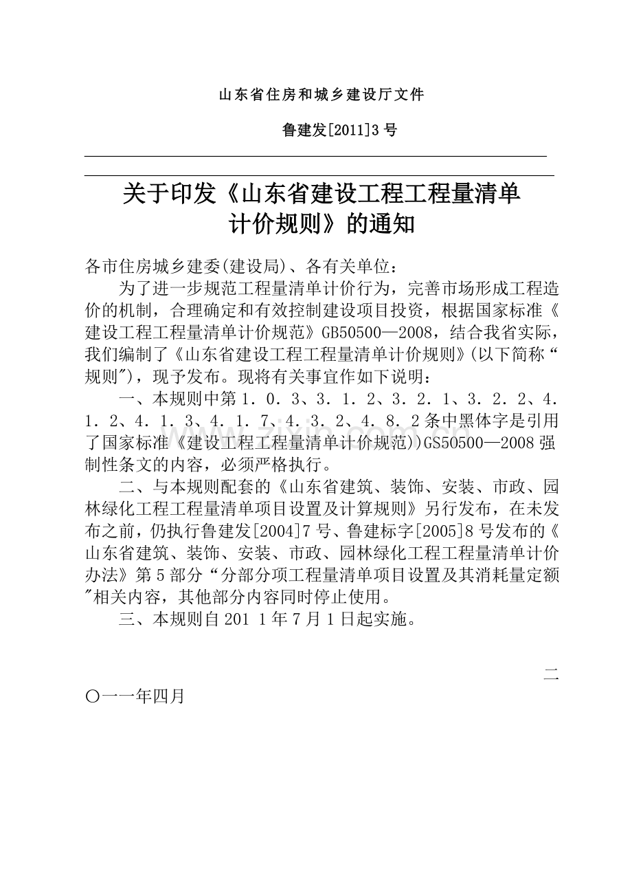 山东省建设工程工程量清单计价规则(2011).doc_第2页