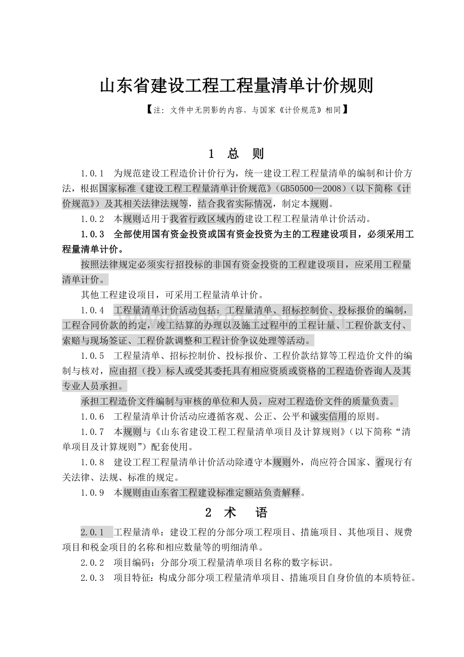 山东省建设工程工程量清单计价规则(2011).doc_第3页