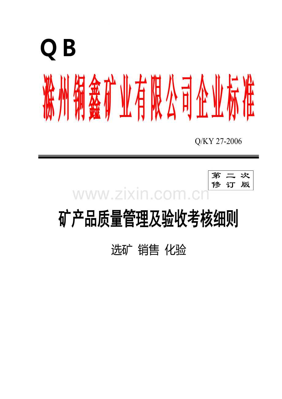 2006矿业有限公司质量验收考核细则(地表)B5.doc_第1页