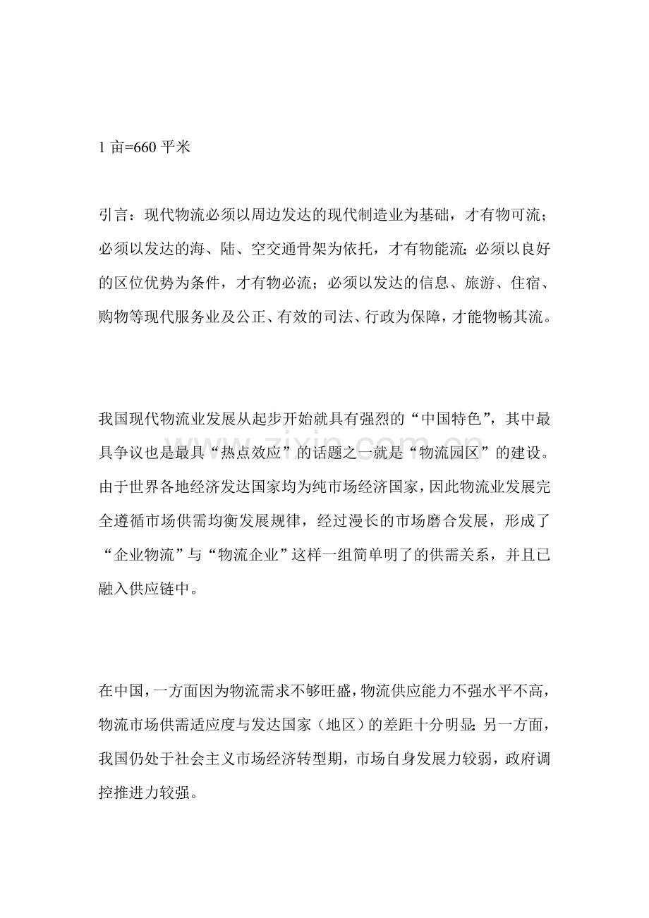 中国物流园区调查报告.doc_第1页