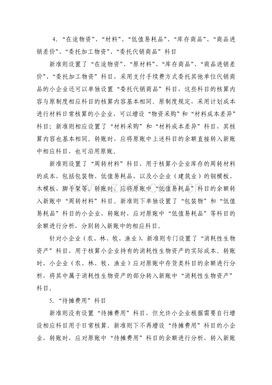 小企业会计准则的衔接.doc_第3页