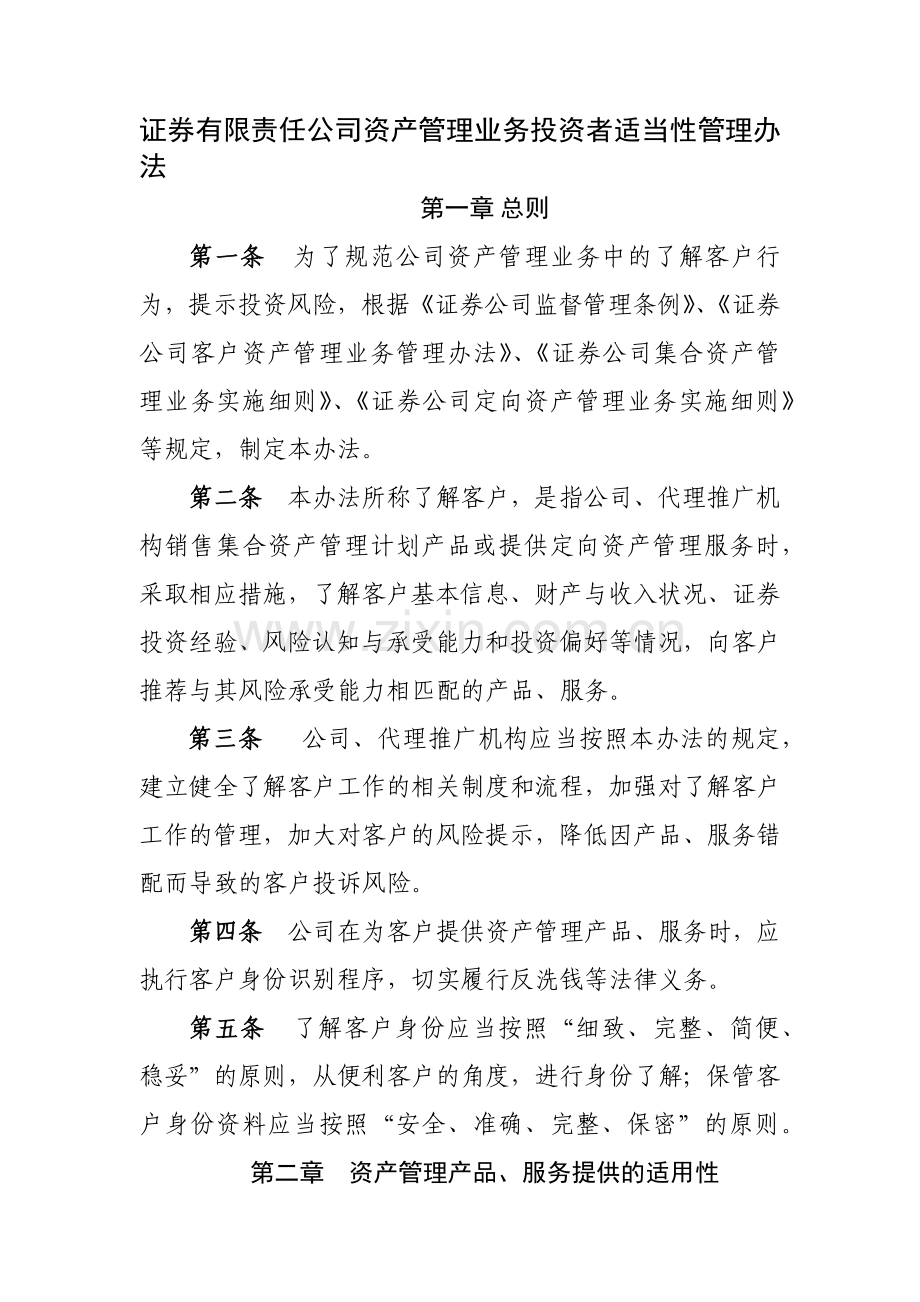 证券有限责任公司资产管理业务投资者适当性管理办模版.docx_第1页