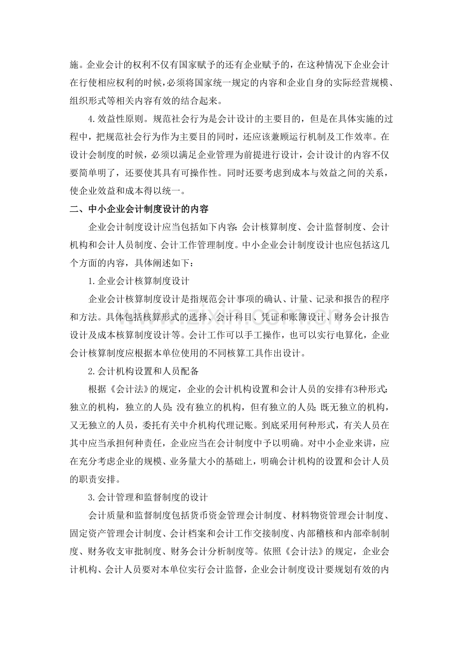 对我国中小企业会计制度设计的研究.doc_第2页