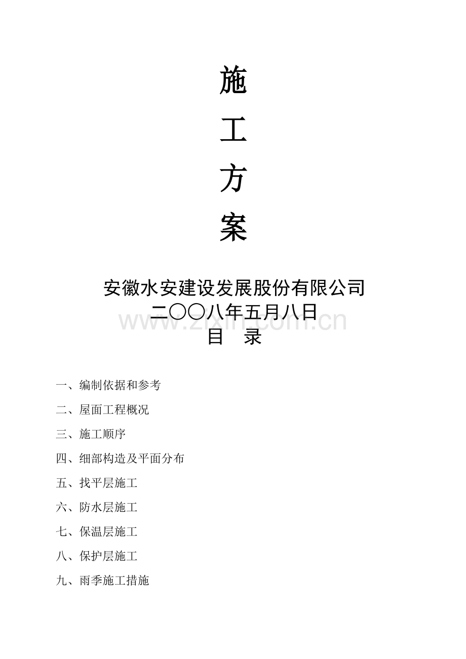 屋面防水工程施工方案.doc_第2页