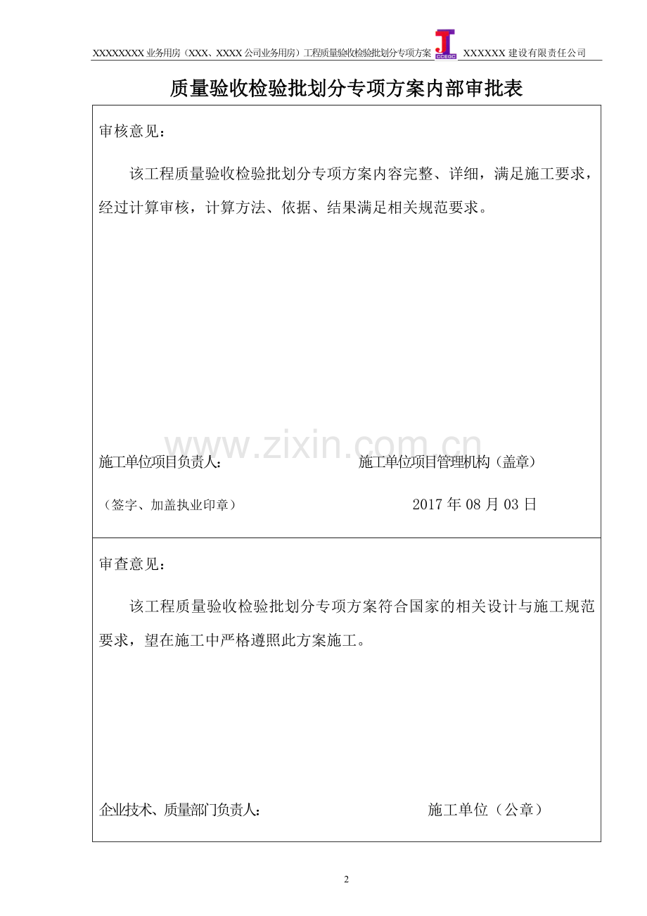 重庆市(2017年)工程质量检验批划分专项方案.doc_第2页