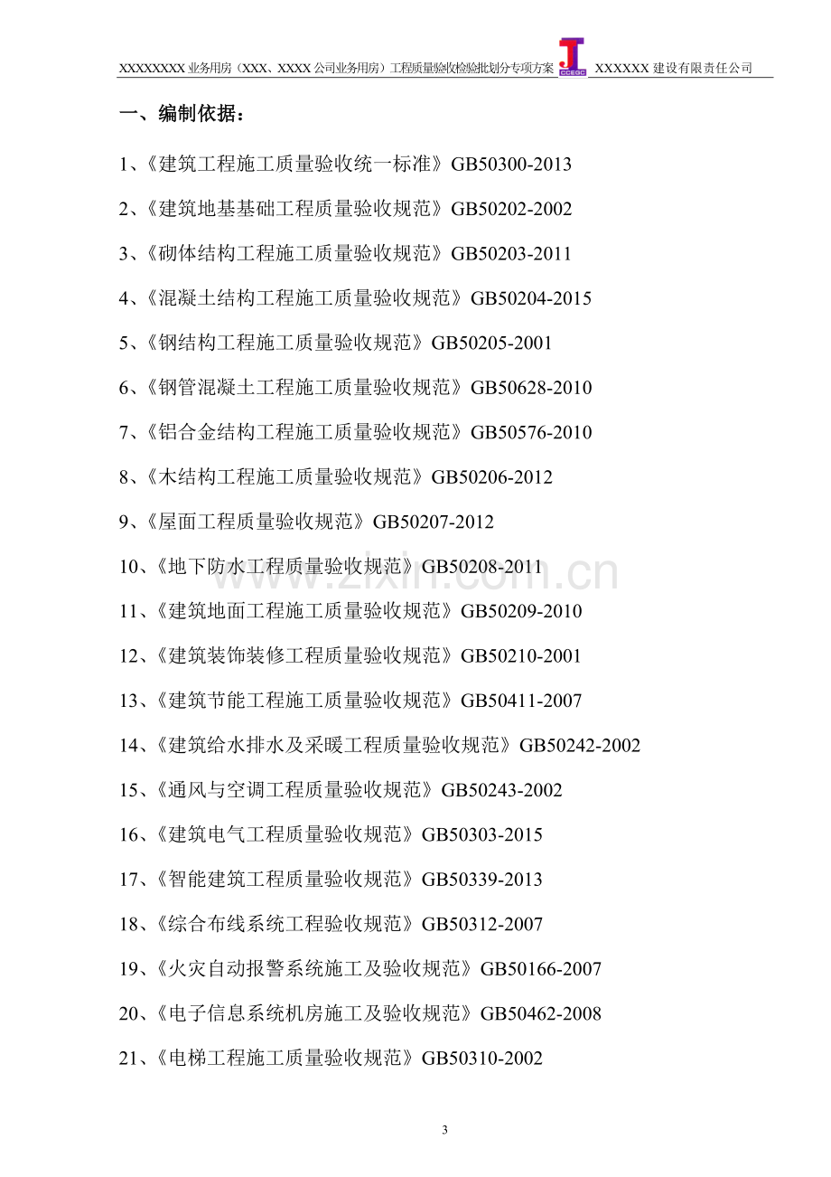 重庆市(2017年)工程质量检验批划分专项方案.doc_第3页