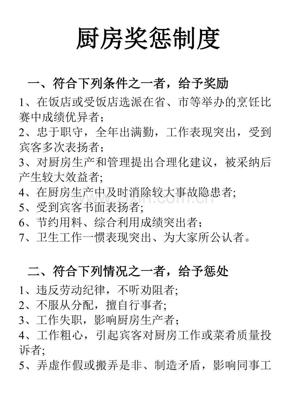 中厨纪律和奖罚制度.doc_第3页