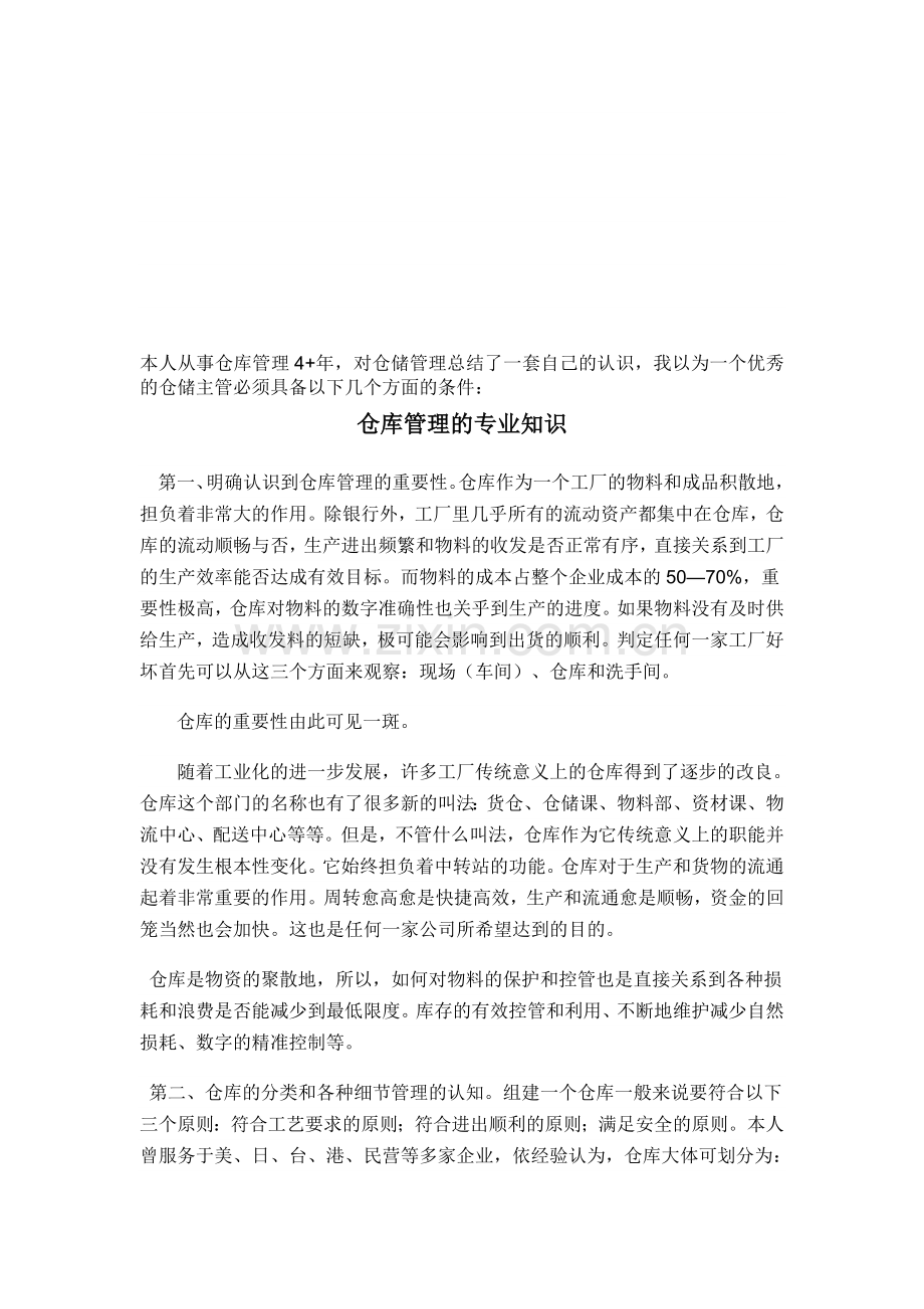 仓库管理的专业知识.doc_第1页