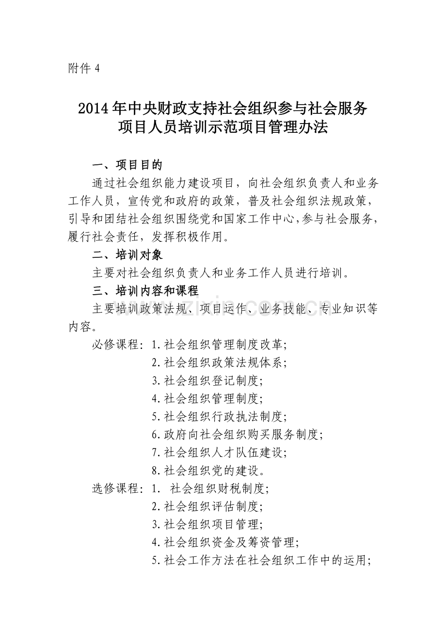 2014年中央财政支持社会组织参与社会服务项目人员培训示范项目管理办法.doc_第1页