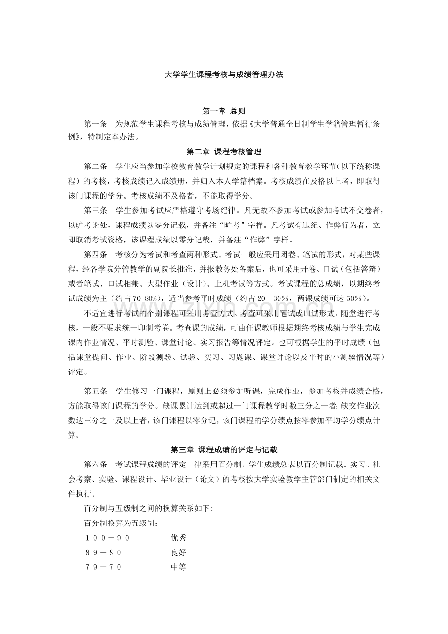 大学学生课程考核与成绩管理办法模版.docx_第1页