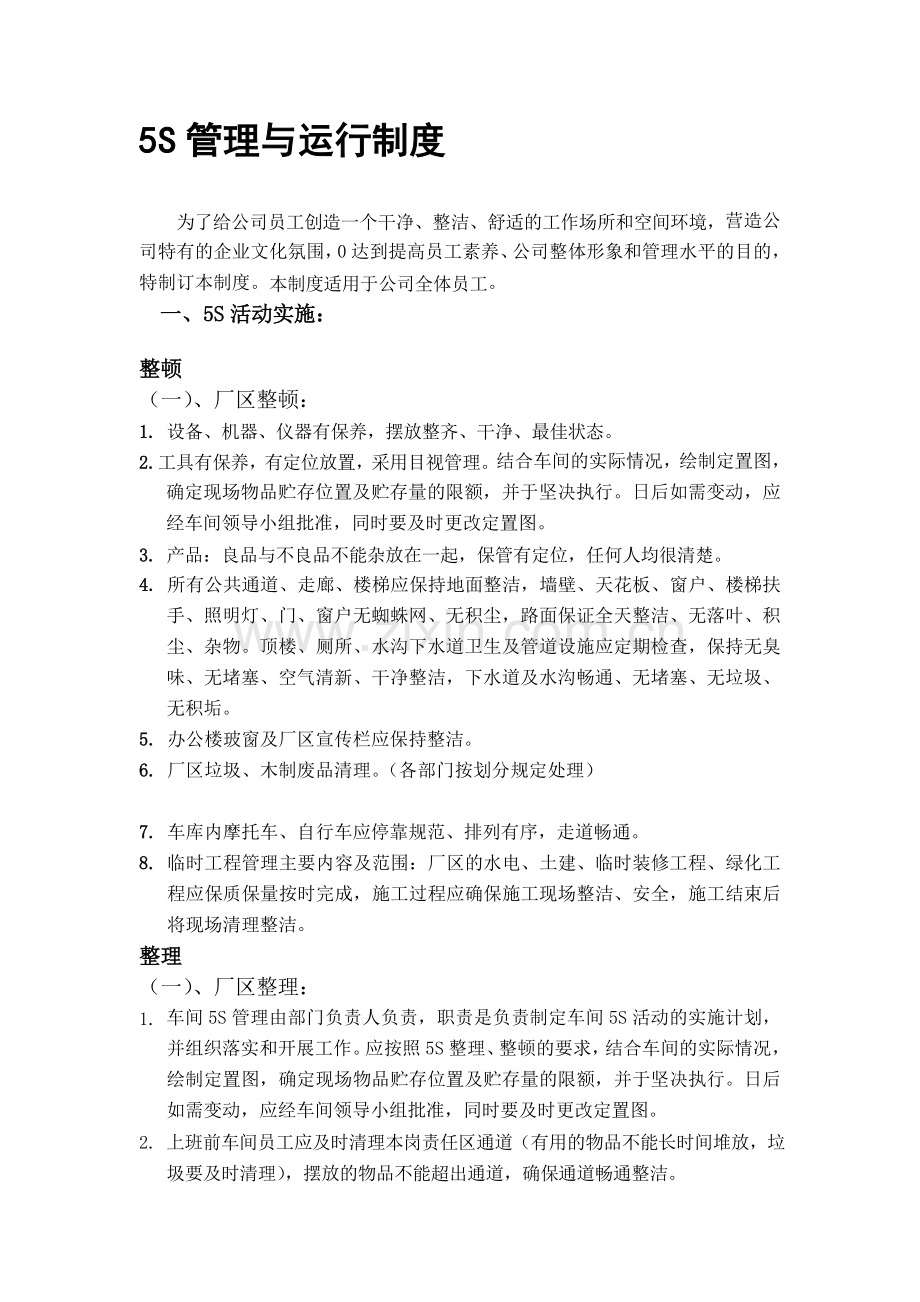 5S车间管理运行制度.doc_第1页