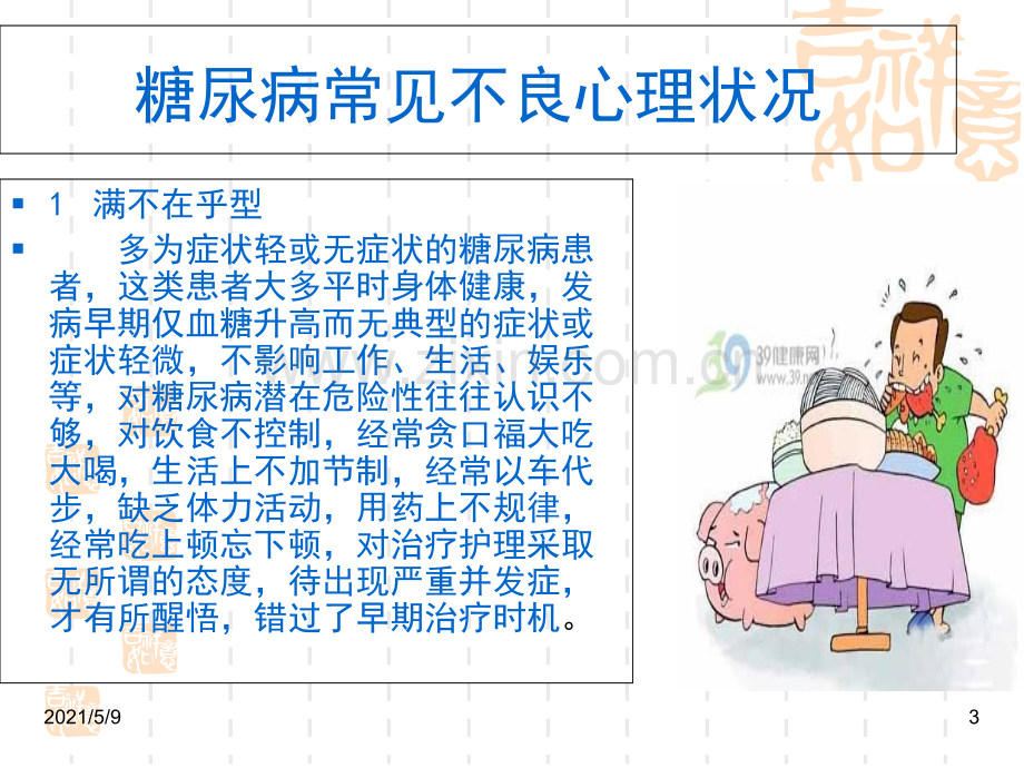 糖尿病心理护理.ppt_第3页