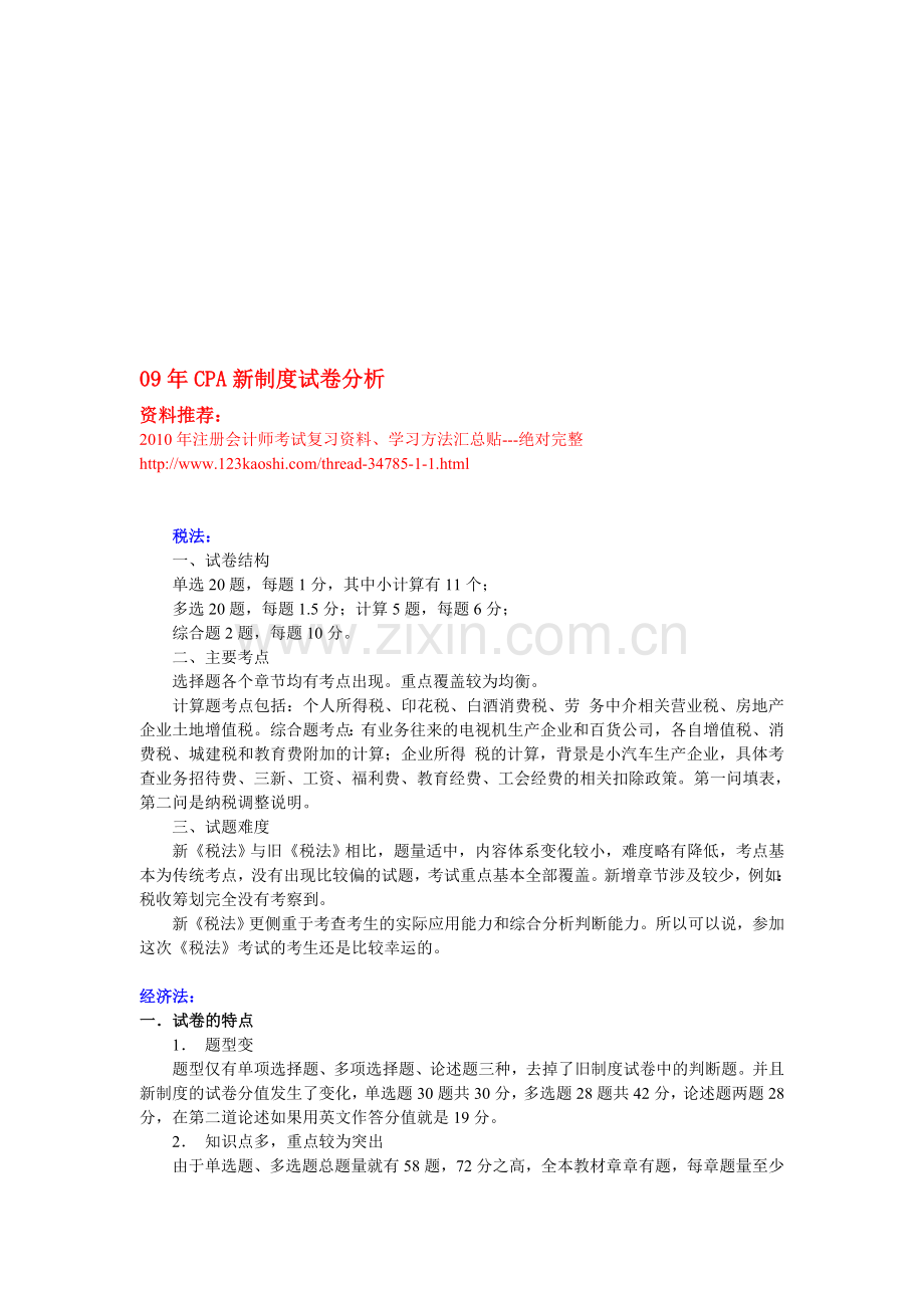 09年CPA新制度试卷分析.doc_第1页