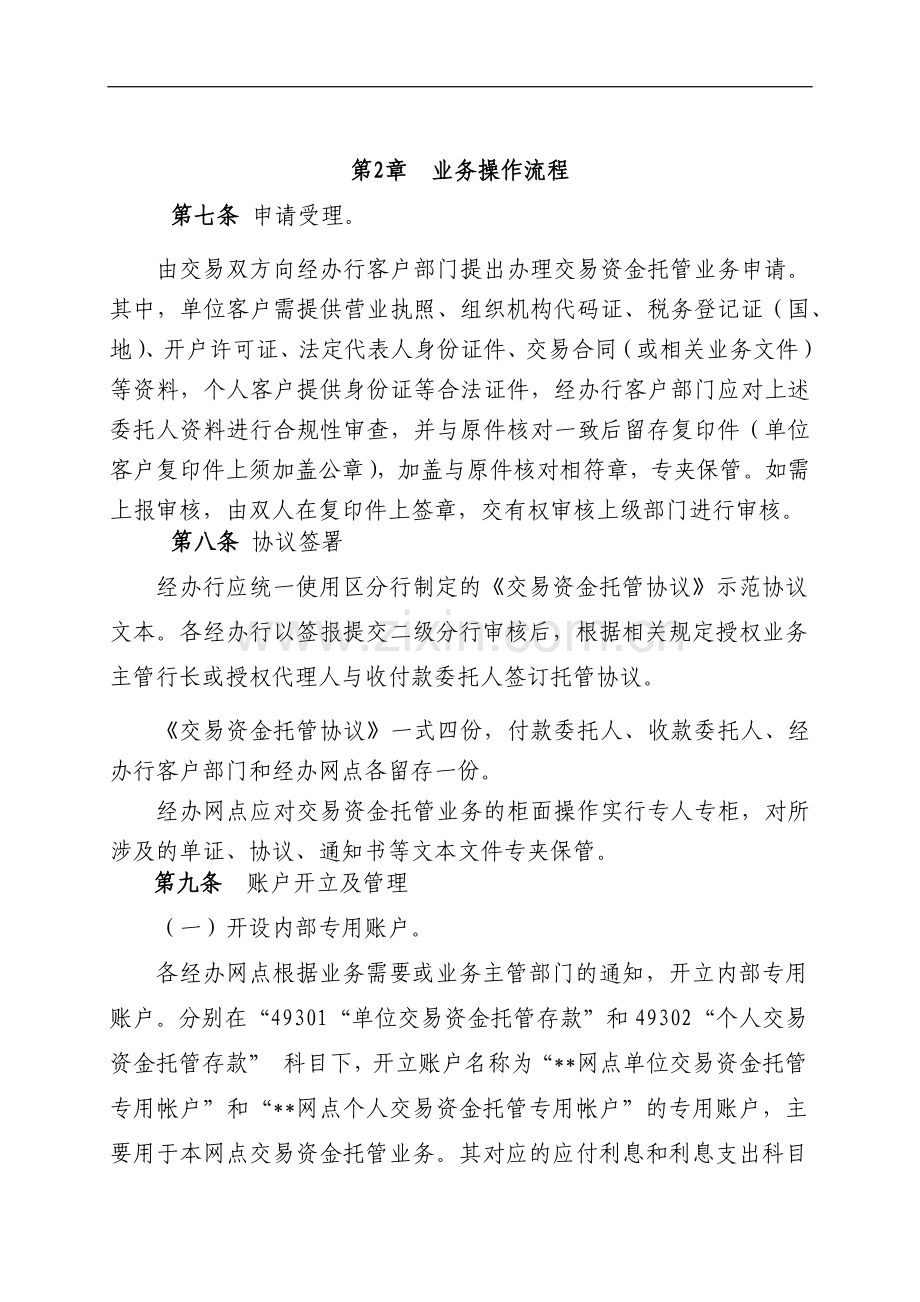 银行交易资金托管业务操作细则模版.doc_第2页