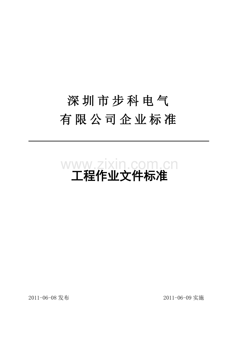 工程作业文件标准规范.doc_第1页