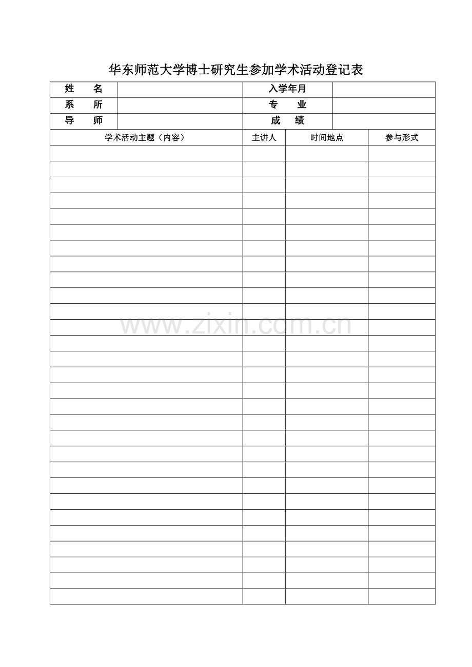 大学博士研究生参加学术活动登记表.doc_第1页